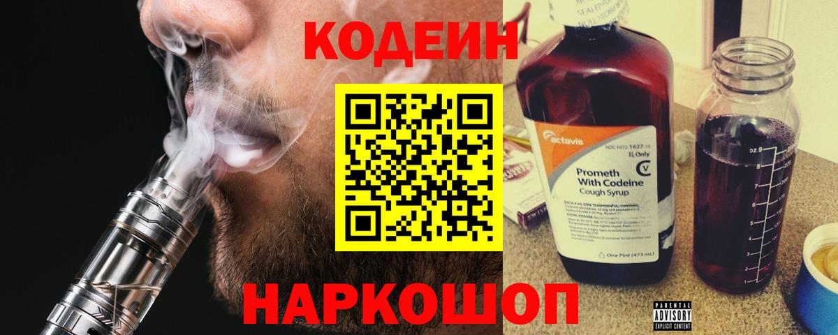 Кодеин напиток Lean (лин) Вичуга